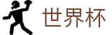 国际足联世界杯 · 2026世界杯官方中文网及最新情报